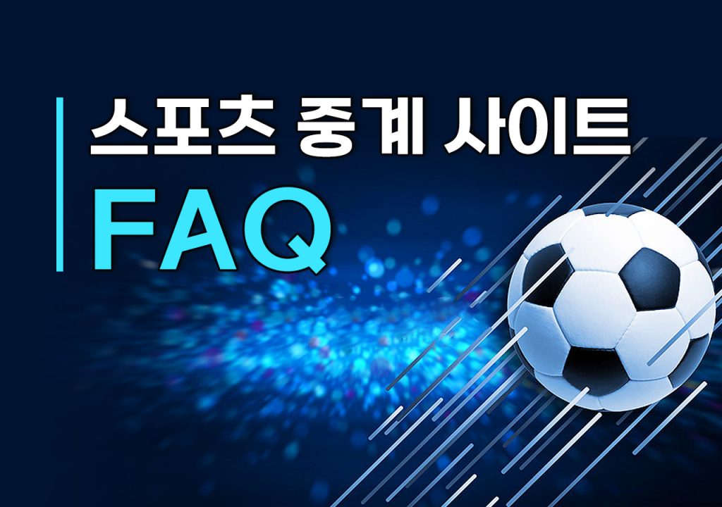 스포츠 중계 사이트 FAQ